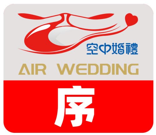 空中婚礼-序