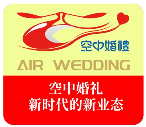 新时代的新业态——空中婚礼