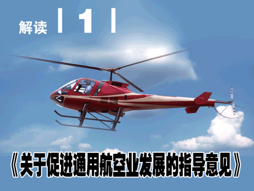 解读 |1|《关于促进通用航空业发展的指导意见》