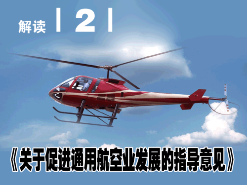 解读 |2|《关于促进通用航空业发展的指导意见》
