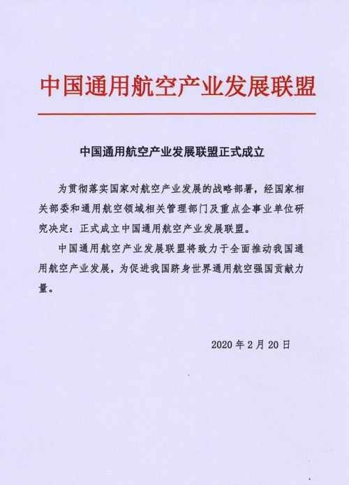 中国通用航空产业发展联盟正式成立