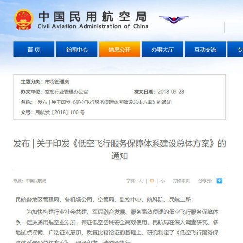 发布 | 关于印发《低空飞行服务保障体系建设总体方案》的通知