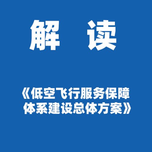解读 | 《低空飞行服务保障体系建设总体方案》