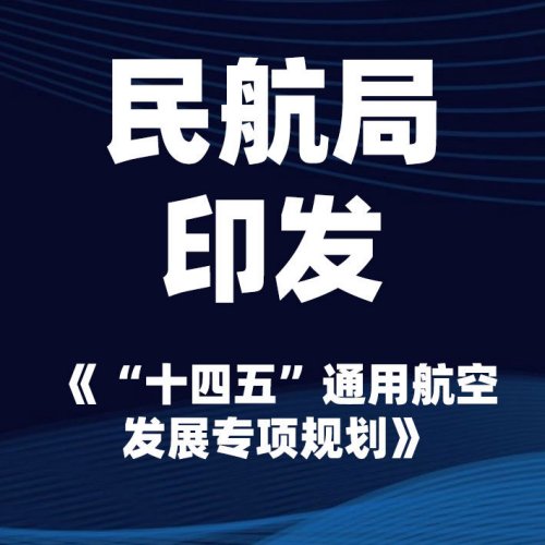 民航局印发《“十四五”通用航空发展专项规划》