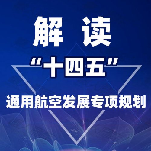 解读《“十四五”通用航空发展专项规划》