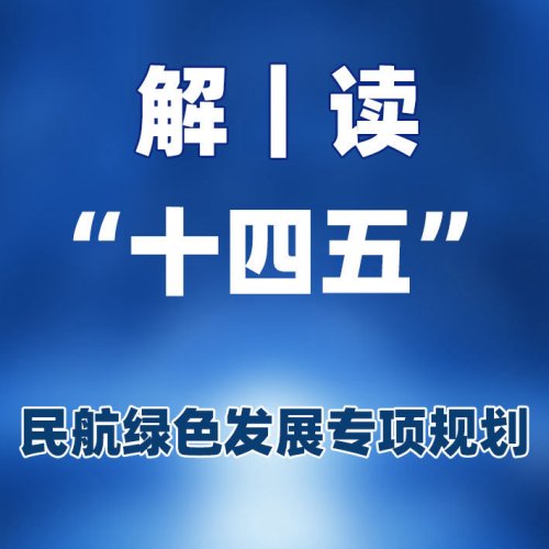 解读｜《“十四五”民航绿色发展专项规划》