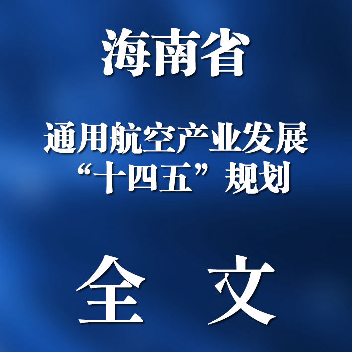 海南省通用航空产业发展“十四五”规划（全文）