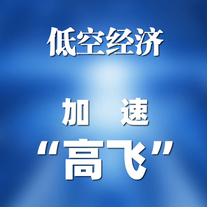 低空经济加速“高飞”