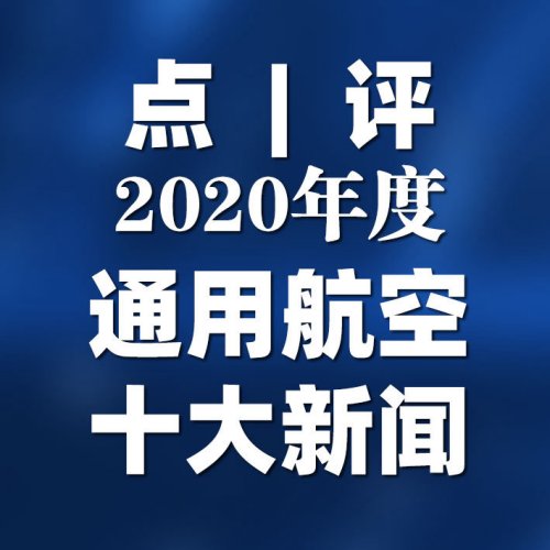 点评|2020年度通用航空十大新闻