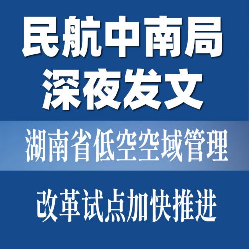 重磅｜民航中南局深夜发文：湖南省低空空域管理改革试点加快推进！