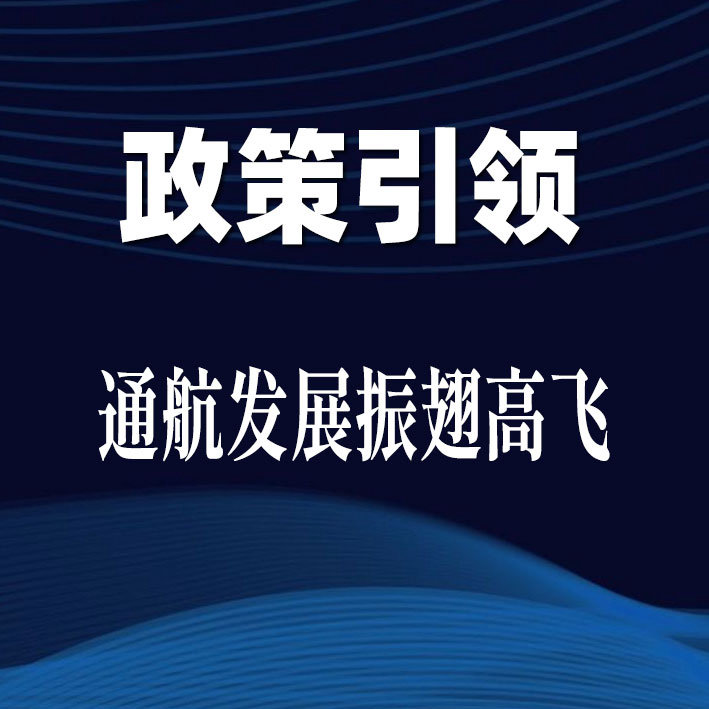 政策引领 通航发展振翅高飞