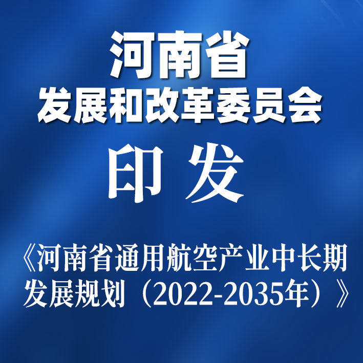 河南省发展和改革委员会关于印发《河南省通用航空产业中长期发展规划（2022-2035年）》的通知