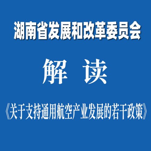 湖南省发展和改革委员会解读《关于支持通用航空产业发展的若干政策》