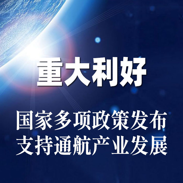 重大利好！国家多项政策发布支持通航产业发展
