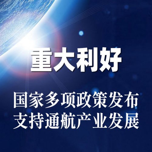 重大利好！国家多项政策发布支持通航产业发展
