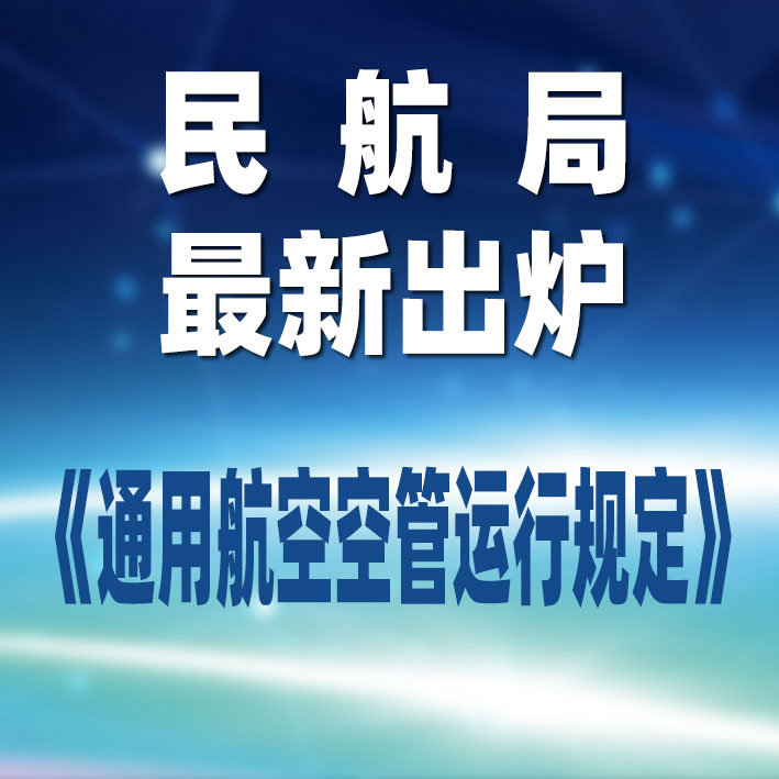 民航局：最新《通用航空空管运行规定》出炉