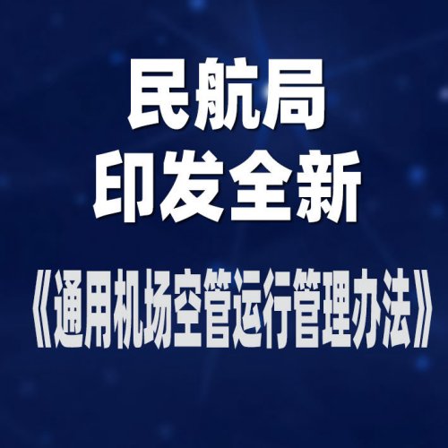 民航局印发全新《通用机场空管运行管理办法》