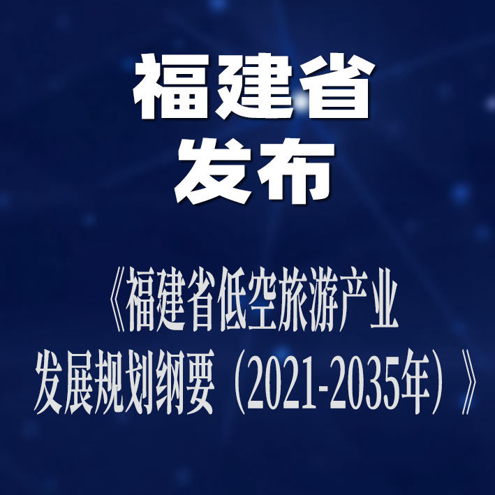 《福建省低空旅游产业发展规划纲要（2021-2035年）》发布